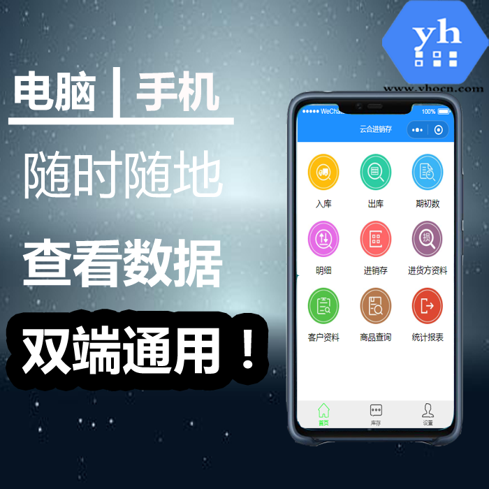 手机+电脑进销存企业办公系统